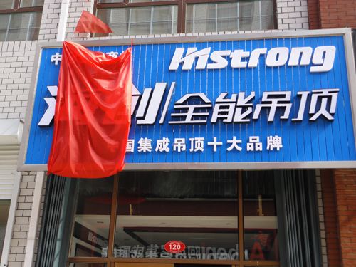 海創(chuàng)集成吊頂