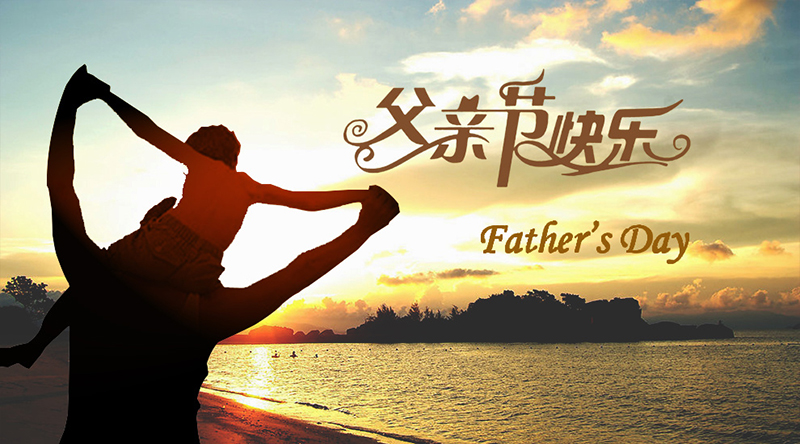 父親節(jié)快樂.jpg