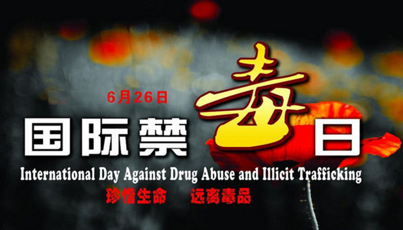 國際禁毒日.jpg