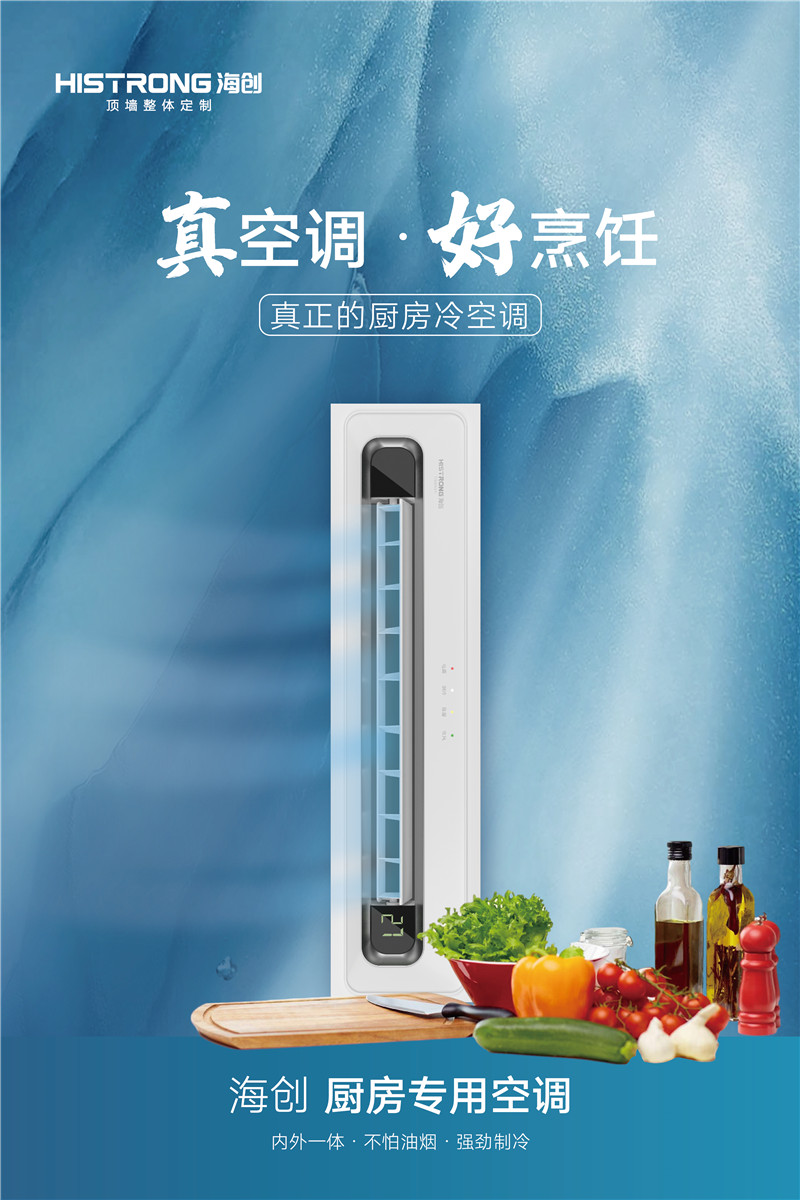 廚房中央空調(diào)海報-02.jpg